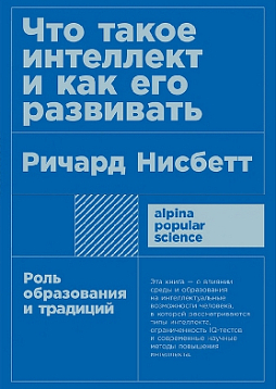 Что такое интеллект и как его развивать. Роль образования и традиций (карманный формат)