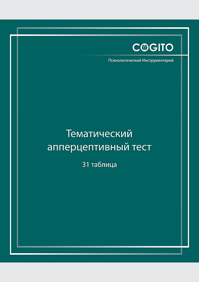 Тематический апперцептивный тест (ТАТ, 31 таблица) NEW (уценка) - cogito-shop.com