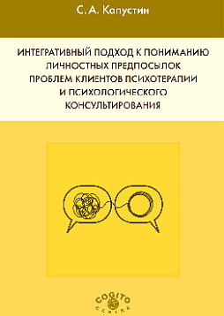 Интегративный подход к пониманию личностных предпосылок проблем клиентов психотерапии и психологического консультирования (pdf)