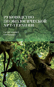 Руководство по экологической арт-терапии