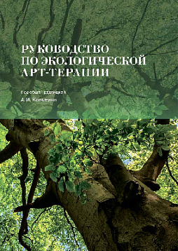 Руководство по экологической арт-терапии