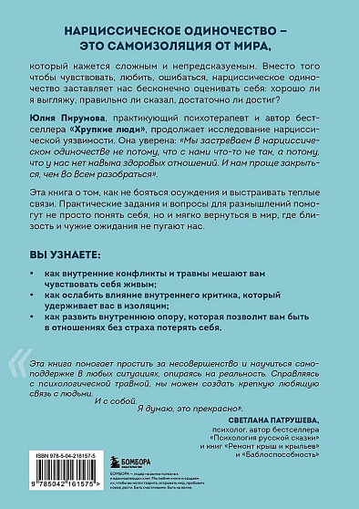 Хрупкие связи. Как раненый нарциссизм мешает нам жить в мире с собой и другими - cogito-shop.com