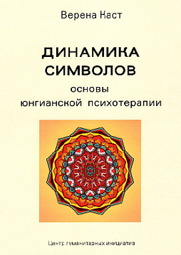 Динамика символов. Основы юнгианской психотерапии