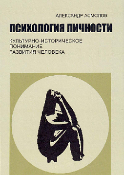 Психология личности. Культурно-историческое понимание развития человека