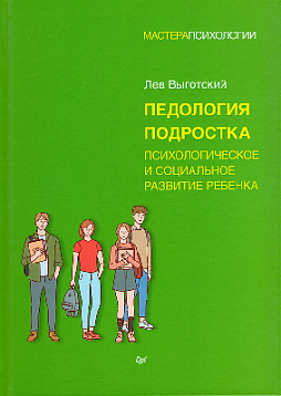Педология подростка. Психологическое и социальное развитие ребенка