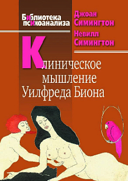 Клиническое мышление Уилфреда Биона (pdf)