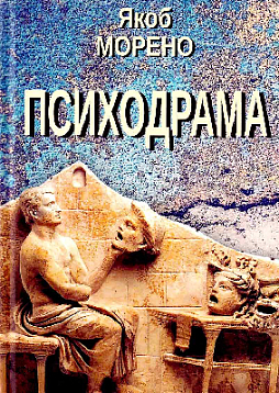 Психодрама