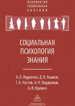 Социальная психология знания