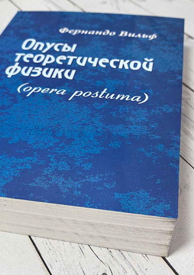 Опусы теоретической физики. (Opera postuma) (уценка) - cogito-shop.com