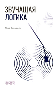 Звучащая логика