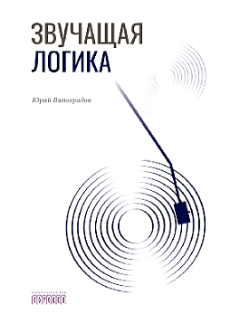 Звучащая логика