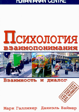 Психология взаимопонимания. Взаимность и диалог