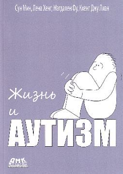 Жизнь и аутизм