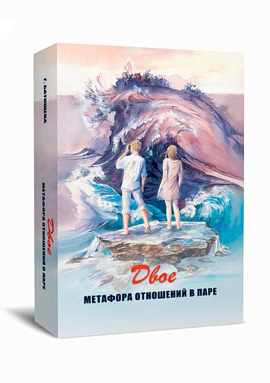 Двое. Метафора отношений в паре. Метафорические карты - cogito-shop.com