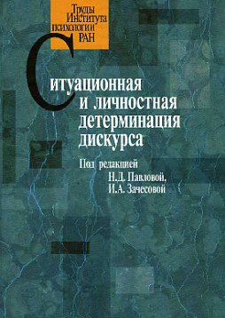 Ситуационная и личностная детерминация дискурса (pdf)