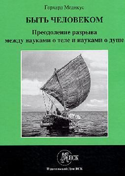 Быть человеком. Преодоление разрыва между науками о теле и науками о душе