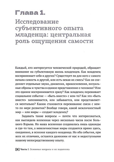 Межличностный мир ребенка: взгляд с точки зрения психоанализа и психологии развития - cogito-shop.com