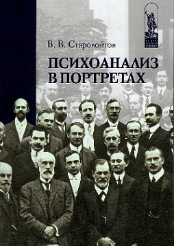 Психоанализ в портретах