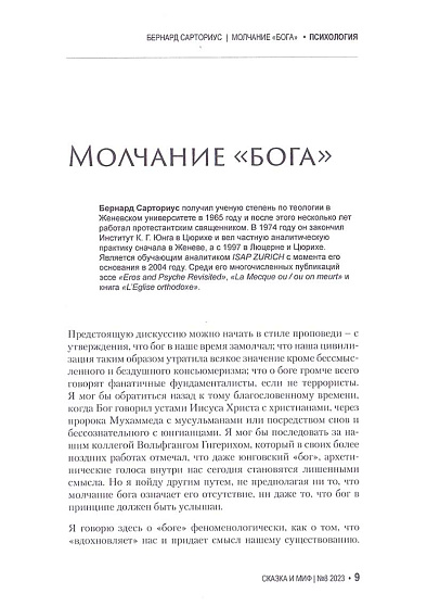 Сказка и миф. Психология. Наука. Искусство. 2023. №8 - cogito-shop.com
