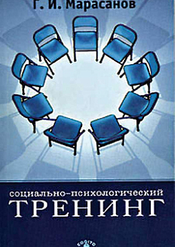 Социально-психологический тренинг (pdf)