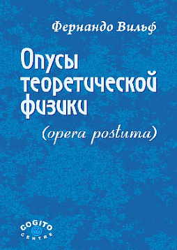 Опусы теоретической физики. (Opera postuma) (уценка)