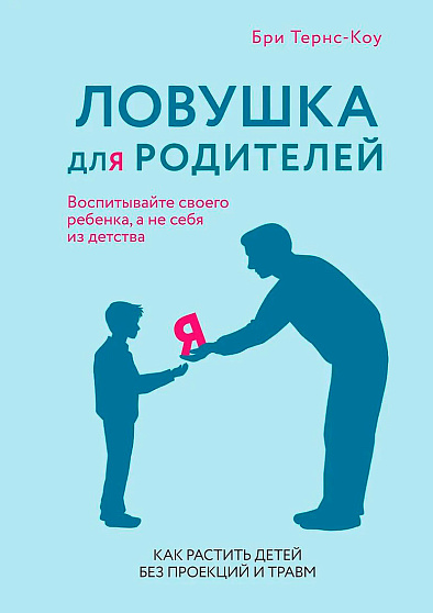 Ловушка для родителей. Как растить детей без проекций и травм - cogito-shop.com