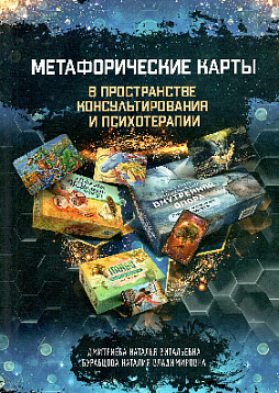 Метафорические карты в пространстве консультирования и психотерапии (новое издание)