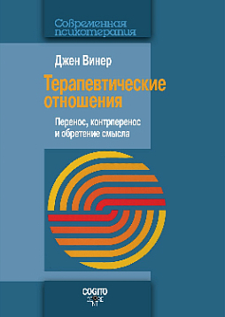 Терапевтические отношения: Перенос, контрперенос и обретение смысла