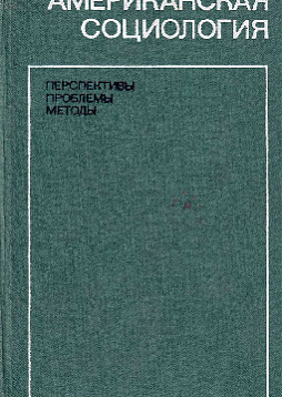 Американская социология (букинист)