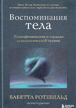 Воспоминания тела. Психофизиология и терапия