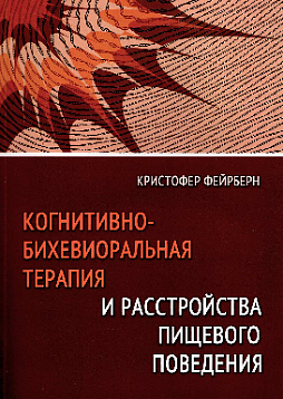 Когнитивно-бихевиоральная терапия и расстройства пищевого поведения