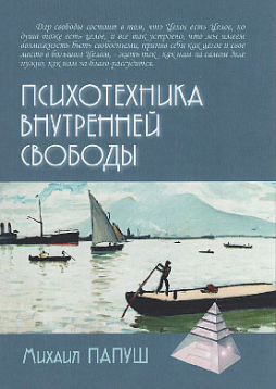 Психотехника внутренней свободы