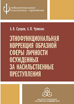 Этнофункциональная коррекция образной сферы личности осужденных за насильственные преступления (pdf)