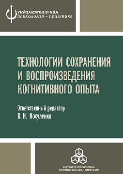 Технологии сохранения и воспроизведения когнитивного опыта