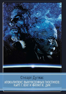 Апокалипсис вынужденных гностиков: Карл Г. Юнг и Филип К. Дик