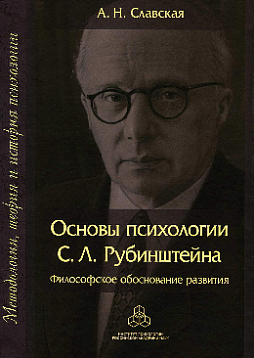 Основы психологии С. Л. Рубинштейна: Философское обоснование развития (pdf)