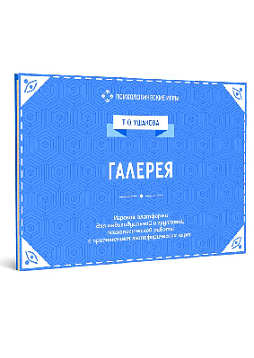 Галерея. Игровая платформа для психологической работы с применением метафорических карт