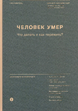 Человек умер. Что делать и как пережить?