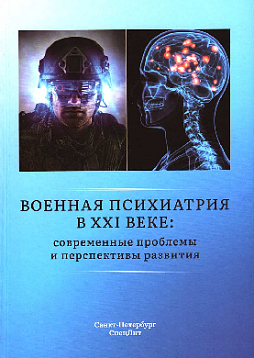 Военная психиатрия в XXI веке. Современные проблемы и перспективы развития