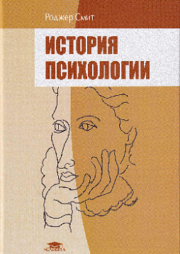 История психологии: учебное пособие