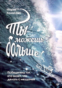 Ты можешь больше! Победитель тот, кто знает, что делать с неудачей