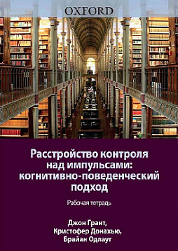 Расстройство контроля над импульсами: когнитивно-поведенческий подход. Рабочая тетрадь