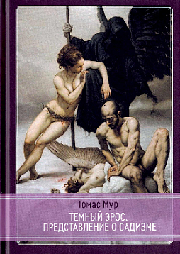 Темный Эрос. Представления о садизме