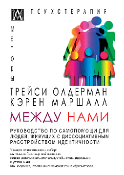 Между нами: руководство по самопомощи для людей, живущих с диссоциативным расстройством идентичности