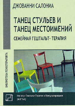 Танец стульев и танец местоимений. Семейная гештальт-терапия