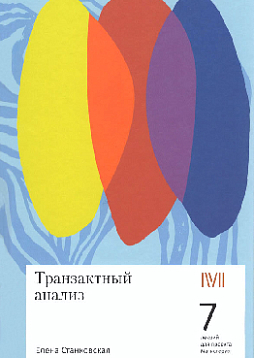 Транзактный анализ: 7 лекций для проекта Магистерия