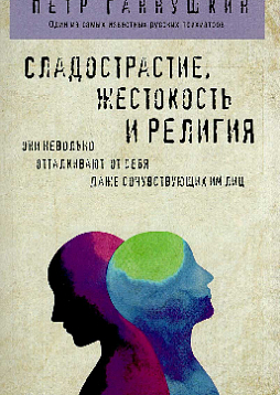 Сладострастие, жестокость и религия