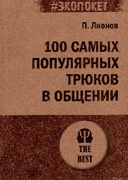 100 самых популярных трюков в общении (#экопокет)
