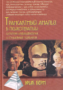 Трансактный анализ в психотерапии