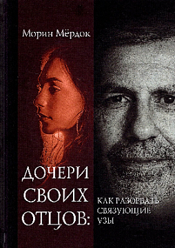 Дочери своих отцов: как разорвать связующие узы